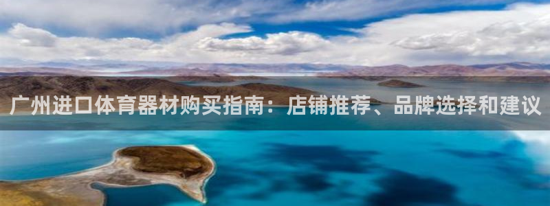 星欧娱乐最建议买的三个产品是什么呢：广州进口体育器材
