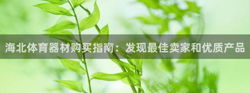 星欧娱乐官方客服联系方式是什么：海北体育器材购买指南