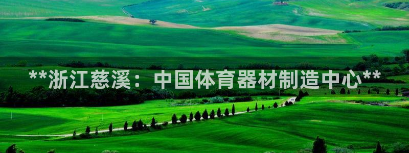 星欧娱乐扣款时间查询方法是什么：**浙江慈溪：中国体