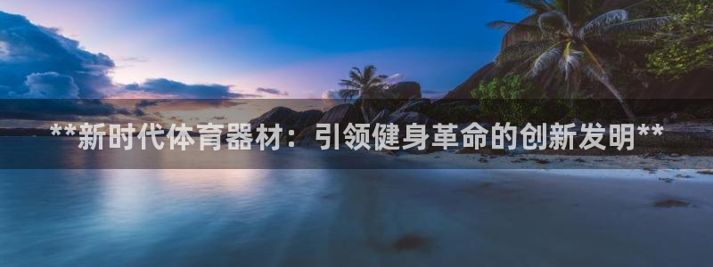 星欧娱乐最建议买的三个产品有哪些：**新时代体育器材