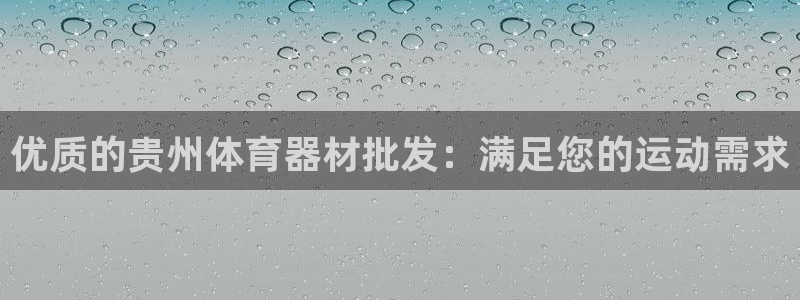 星欧娱乐联最新功能介绍：优质的贵州体育器材批发：满足