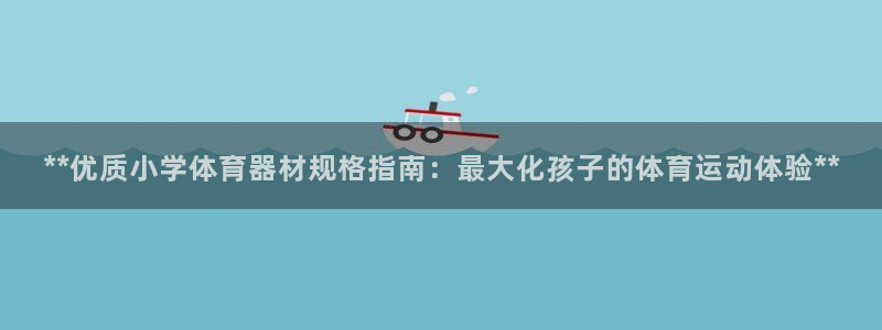 星娱乐包月是干嘛的：**优质小学体育器材规格指南：最