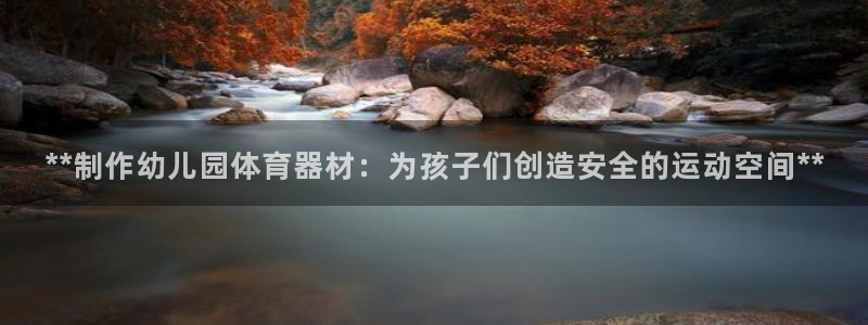 星欧娱乐扣款时间查询方法是什么样的：**制作幼儿园体