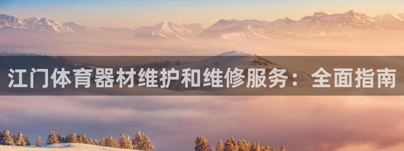 星欧娱乐联最新功能介绍：江门体育器材维护和维修服务：