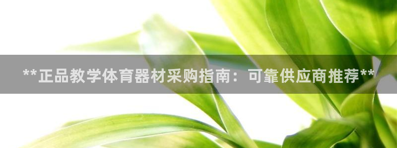 星欧娱乐公司电话号码：**正品教学体育器材采购指南：