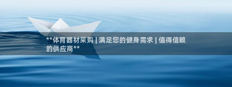 星欧娱乐扣款6II2是什么情况：**体育器材采购 |