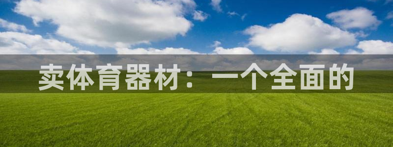 星欧娱乐平台怎么样啊知乎