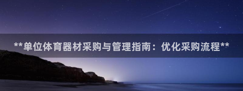 星欧娱乐热最建议去的三个地方：**单位体育器材采购与
