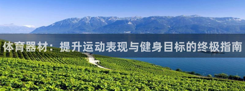 星欧娱乐扣款流程详解视频教程：体育器材：提升运动表现