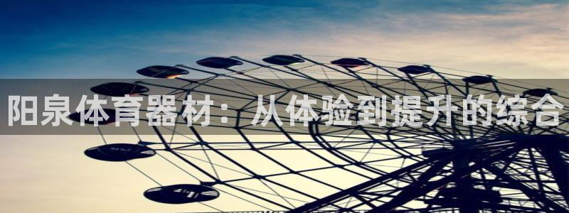 星娱乐彩票网：阳泉体育器材：从体验到提升的综合