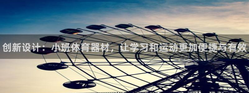 星娱乐包月业务是什么：创新设计：小班体育器材，让学习