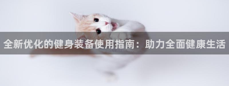 星欧娱乐最建议买的三个产品是哪三个：全新优化的健身装