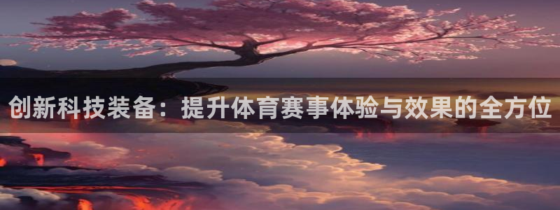 星欧娱乐挂机赚钱是真的吗：创新科技装备：提升体育赛事体验与效