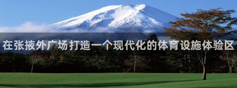 星欧娱乐扣款流程详解图：在张掖外广场打造一个现代化的体育设施